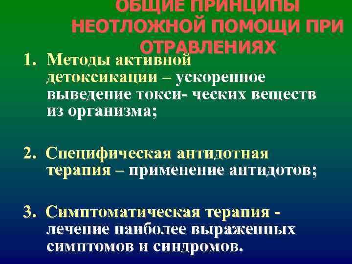 ОБЩИЕ ПРИНЦИПЫ НЕОТЛОЖНОЙ ПОМОЩИ ПРИ ОТРАВЛЕНИЯХ 1. Методы ОБЩИЕ ПРИНЦИПЫ НЕОТЛОЖНОЙ ПОМОЩИ ПРИ ОТРАВЛЕНИЯХ 1. Методы
