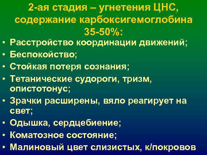 2 -ая стадия – угнетения ЦНС, содержание карбоксигемоглобина 35 -50%: 2 -ая стадия – угнетения ЦНС, содержание карбоксигемоглобина 35 -50%:
