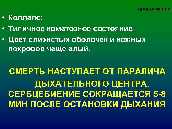 продолжение • Коллапс; • Типичное коматозное продолжение • Коллапс; • Типичное коматозное