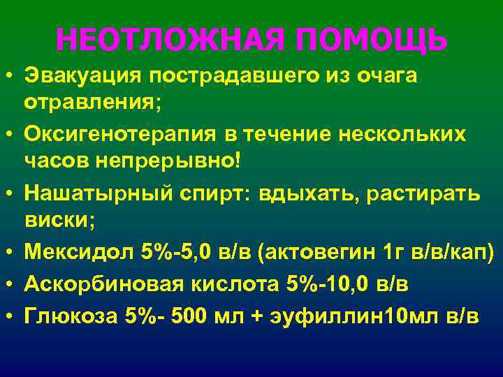 НЕОТЛОЖНАЯ ПОМОЩЬ • Эвакуация пострадавшего из очага отравления; • Оксигенотерапия НЕОТЛОЖНАЯ ПОМОЩЬ • Эвакуация пострадавшего из очага отравления; • Оксигенотерапия