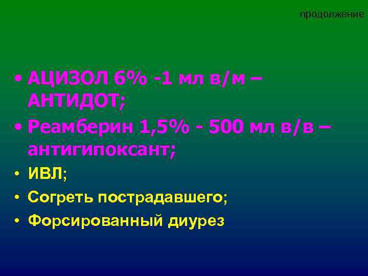 продолжение • АЦИЗОЛ 6% -1 мл в/м – продолжение • АЦИЗОЛ 6% -1 мл в/м –