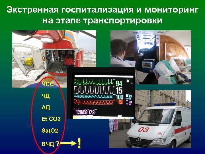 Экстренная госпитализация и мониторинг на этапе транспортировки ЧСС ЧД АД Экстренная госпитализация и мониторинг на этапе транспортировки ЧСС ЧД АД
