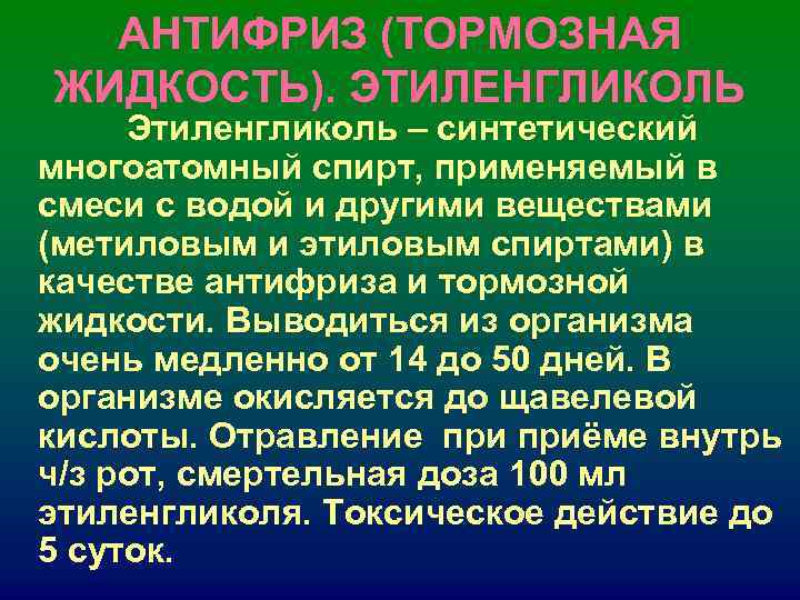 АНТИФРИЗ (ТОРМОЗНАЯ ЖИДКОСТЬ). ЭТИЛЕНГЛИКОЛЬ Этиленгликоль – синтетический многоатомный спирт, применяемый в смеси с АНТИФРИЗ (ТОРМОЗНАЯ ЖИДКОСТЬ). ЭТИЛЕНГЛИКОЛЬ Этиленгликоль – синтетический многоатомный спирт, применяемый в смеси с