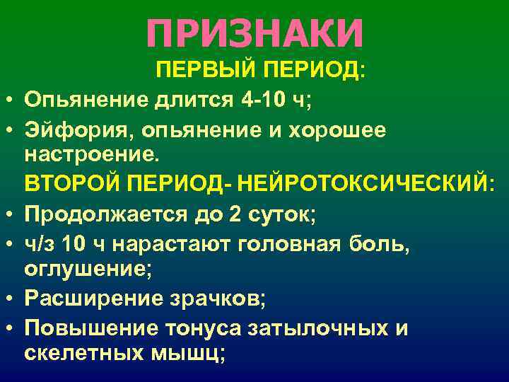 ПРИЗНАКИ ПЕРВЫЙ ПЕРИОД: • Опьянение длится 4 -10 ПРИЗНАКИ ПЕРВЫЙ ПЕРИОД: • Опьянение длится 4 -10
