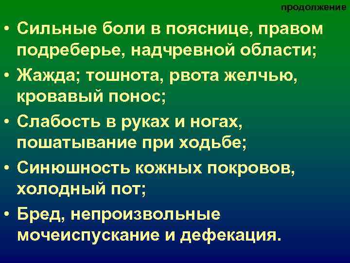 продолжение • Сильные боли в пояснице, правом продолжение • Сильные боли в пояснице, правом