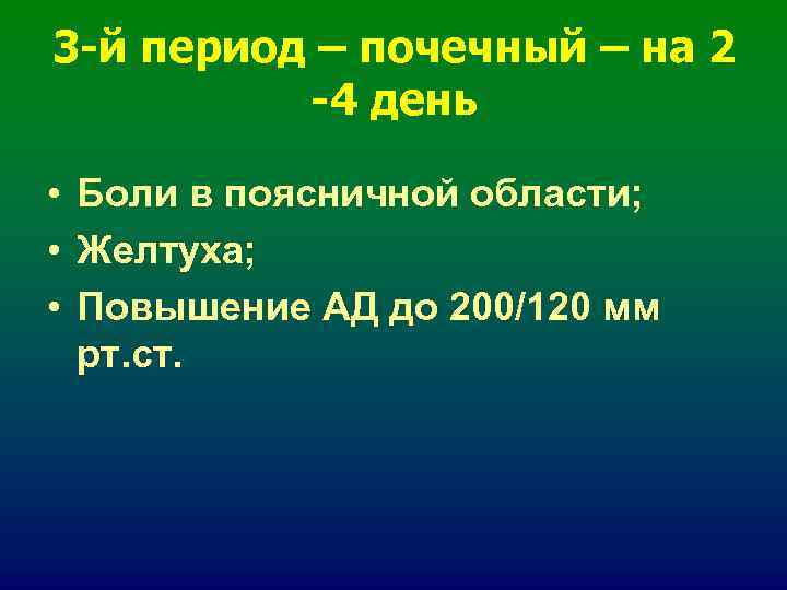 3 -й период – почечный – на 2 -4 день • Боли 3 -й период – почечный – на 2 -4 день • Боли