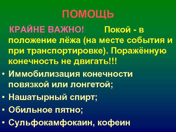 ПОМОЩЬ КРАЙНЕ ВАЖНО! Покой - в положение лёжа (на ПОМОЩЬ КРАЙНЕ ВАЖНО! Покой - в положение лёжа (на