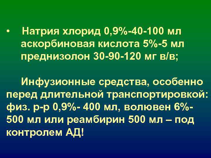 • Натрия хлорид 0, 9%-40 -100 мл аскорбиновая кислота 5%-5 мл преднизолон • Натрия хлорид 0, 9%-40 -100 мл аскорбиновая кислота 5%-5 мл преднизолон