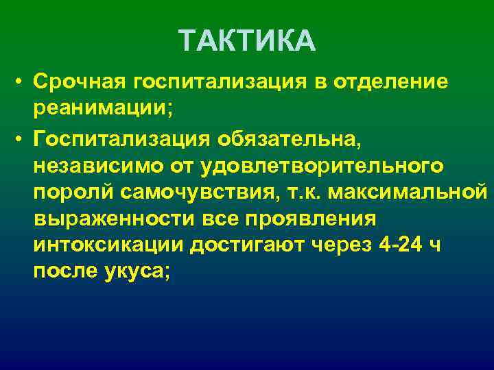 ТАКТИКА • Срочная госпитализация в отделение реанимации; • Госпитализация ТАКТИКА • Срочная госпитализация в отделение реанимации; • Госпитализация