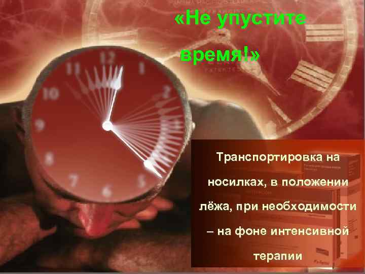 «Не упустите время!» Транспортировка на носилках, в положении лёжа, при «Не упустите время!» Транспортировка на носилках, в положении лёжа, при