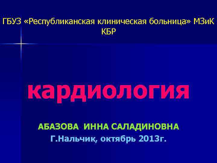 ГБУЗ «Республиканская клиническая больница» МЗи. К    КБР   кардиология 