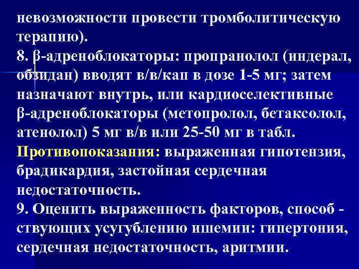 невозможности провести тромболитическую терапию). 8. β-адреноблокаторы: пропранолол (индерал, обзидан) вводят в/в/кап в дозе 1
