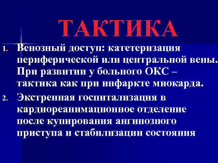   ТАКТИКА 1.  Венозный доступ: катетеризация периферической или центральной вены.  При