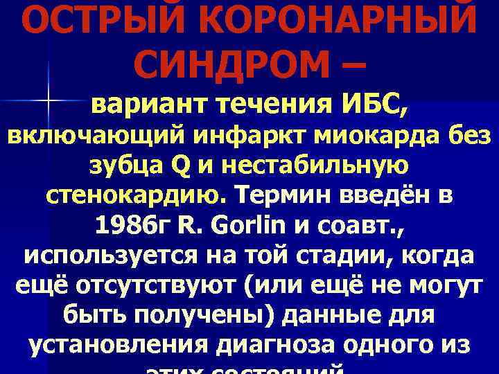 ОСТРЫЙ КОРОНАРНЫЙ СИНДРОМ – вариант течения ИБС, включающий инфаркт миокарда без  зубца Q
