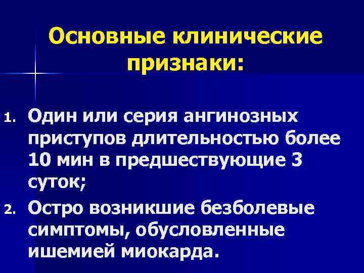  Основные клинические   признаки:  1.  Один или серия ангинозных приступов