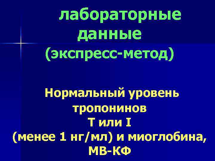  лабораторные   данные (экспресс-метод) Нормальный уровень   тропонинов   Т