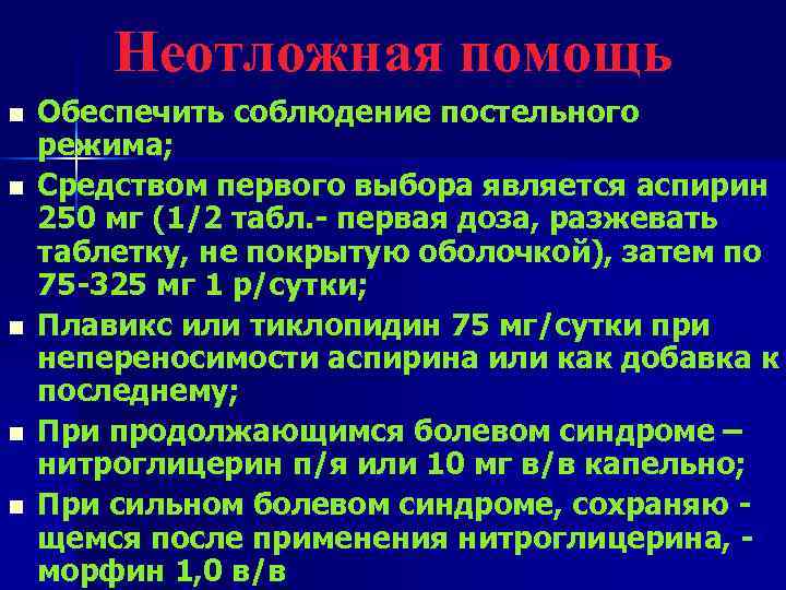   Неотложная помощь n  Обеспечить соблюдение постельного режима; n  Средством первого