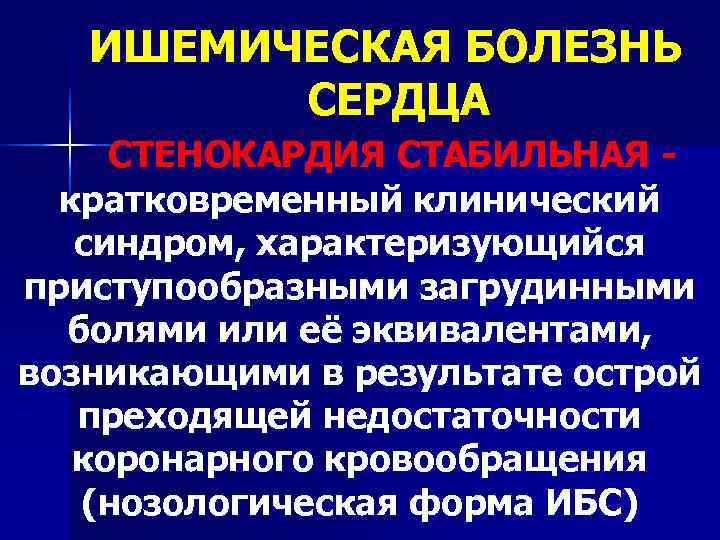   ИШЕМИЧЕСКАЯ БОЛЕЗНЬ   СЕРДЦА СТЕНОКАРДИЯ СТАБИЛЬНАЯ -  кратковременный клинический 