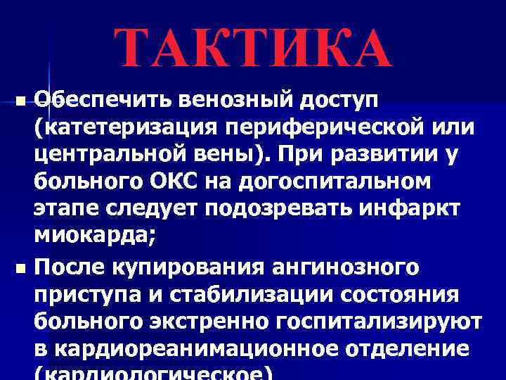   ТАКТИКА n Обеспечить венозный доступ  (катетеризация периферической или  центральной вены).