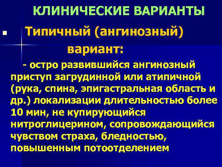   КЛИНИЧЕСКИЕ ВАРИАНТЫ n Типичный (ангинозный)  вариант:  - остро развившийся ангинозный