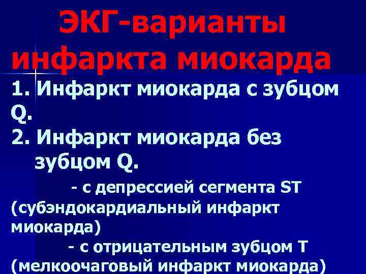  ЭКГ-варианты инфаркта миокарда 1. Инфаркт миокарда с зубцом Q. 2. Инфаркт миокарда без