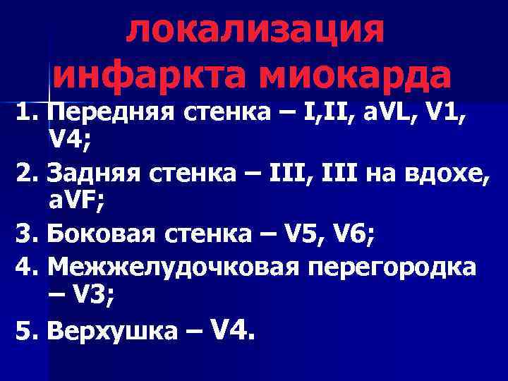  локализация  инфаркта миокарда 1. Передняя стенка – I, II, а. VL, V