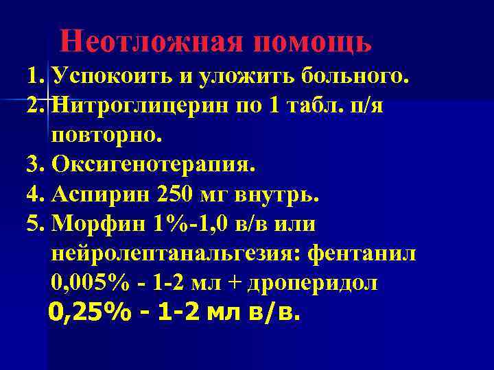 Неотложная помощь 1. Успокоить и уложить больного. 2. Нитроглицерин по 1 табл. п/я