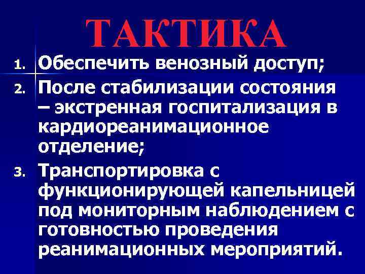    ТАКТИКА 1.  Обеспечить венозный доступ; 2.  После стабилизации состояния