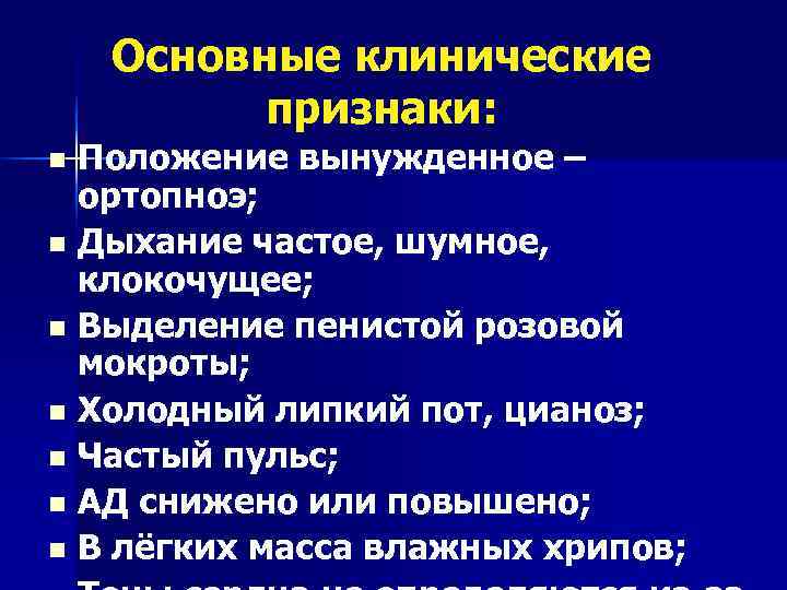   Основные клинические  признаки: n Положение вынужденное –  ортопноэ; n Дыхание