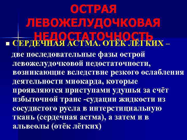   ОСТРАЯ ЛЕВОЖЕЛУДОЧКОВАЯ  НЕДОСТАТОЧНОСТЬ – n СЕРДЕЧНАЯ АСТМА. ОТЁК ЛЁГКИХ две последовательные