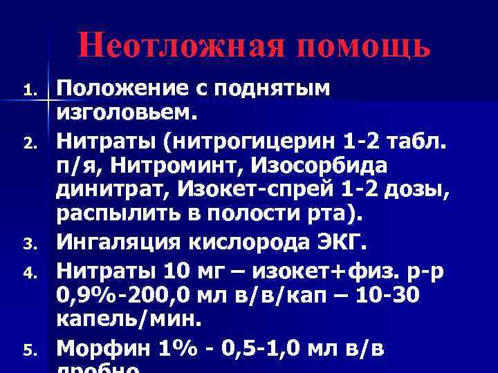  Неотложная помощь 1.  Положение с поднятым изголовьем. 2.  Нитраты (нитрогицерин 1