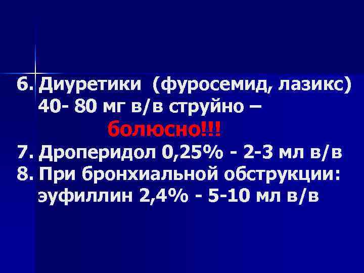 6. Диуретики (фуросемид, лазикс)  40 - 80 мг в/в струйно –  