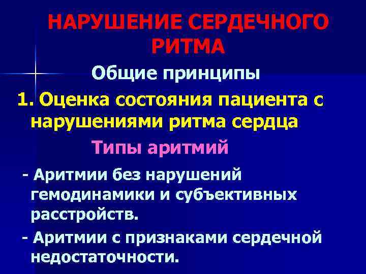  НАРУШЕНИЕ СЕРДЕЧНОГО   РИТМА  Общие принципы 1. Оценка состояния пациента с