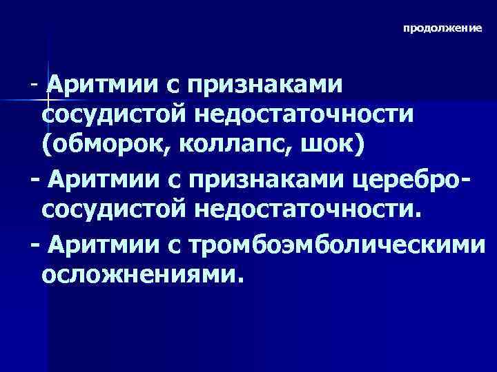      продолжение - Аритмии с признаками сосудистой недостаточности (обморок, коллапс,