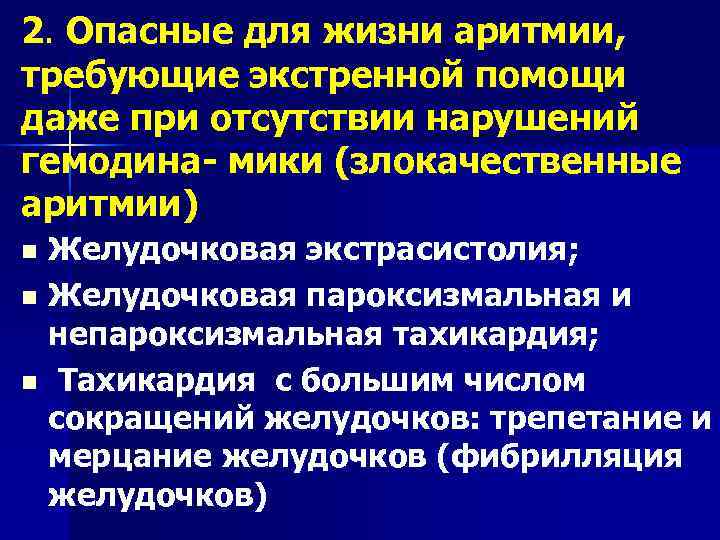 2. Опасные для жизни аритмии, требующие экстренной помощи даже при отсутствии нарушений гемодина- мики