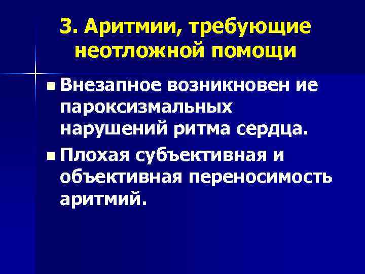  3. Аритмии, требующие  неотложной помощи n Внезапное возникновен ие  пароксизмальных 