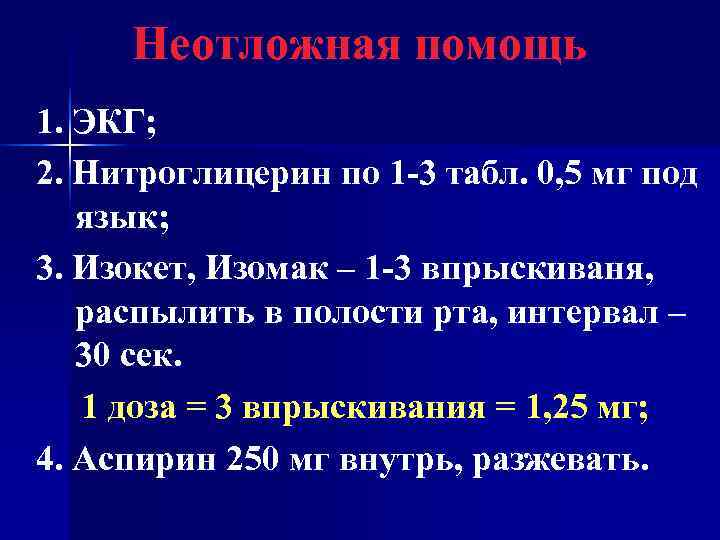  Неотложная помощь 1. ЭКГ; 2. Нитроглицерин по 1 -3 табл. 0, 5 мг
