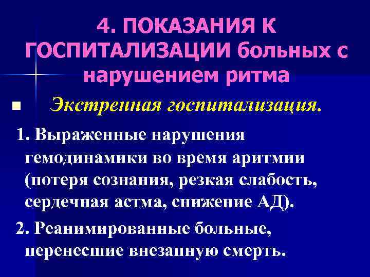   4. ПОКАЗАНИЯ К  ГОСПИТАЛИЗАЦИИ больных с  нарушением ритма n 