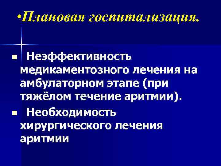  • Плановая госпитализация.  n Неэффективность медикаментозного лечения на амбулаторном этапе (при тяжёлом