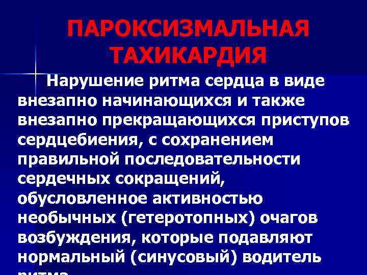   ПАРОКСИЗМАЛЬНАЯ  ТАХИКАРДИЯ  Нарушение ритма сердца в виде внезапно начинающихся и