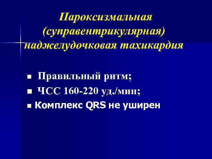  Пароксизмальная  (суправентрикулярная) наджелудочковая тахикардия n  Правильный ритм; n  ЧСС 160
