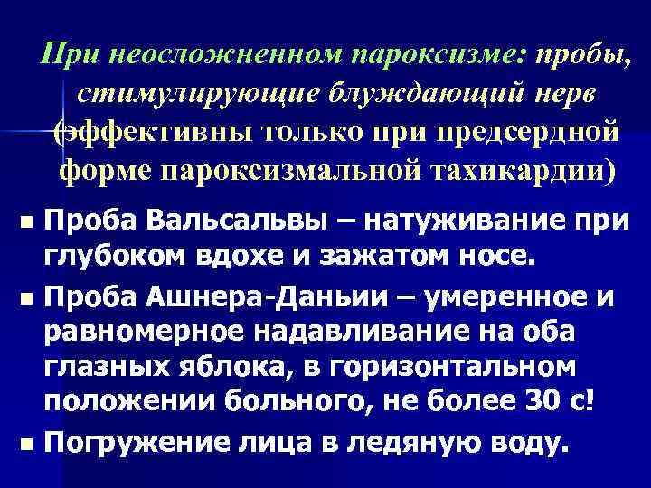   При неосложненном пароксизме: пробы,  стимулирующие блуждающий нерв (эффективны только при предсердной