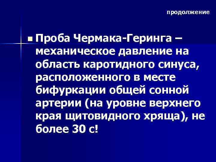      продолжение  n Проба. Чермака-Геринга – механическое давление на