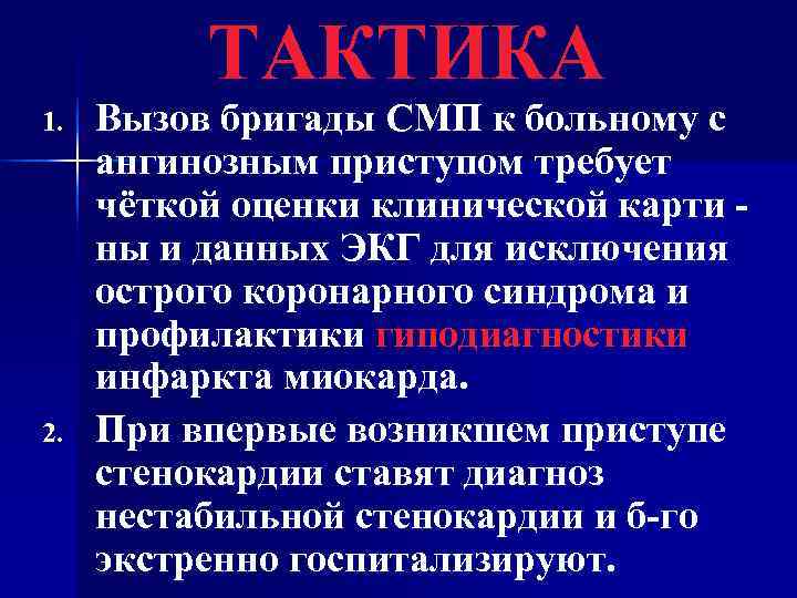    ТАКТИКА 1.  Вызов бригады СМП к больному с ангинозным приступом
