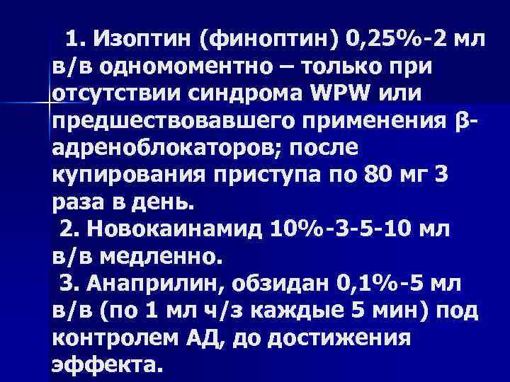  1. Изоптин (финоптин) 0, 25%-2 мл в/в одномоментно – только при отсутствии синдрома