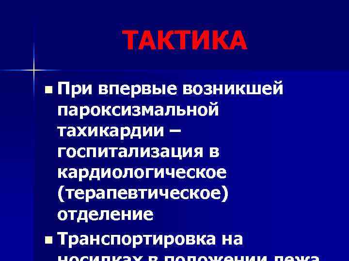   ТАКТИКА n При впервые возникшей  пароксизмальной  тахикардии –  госпитализация