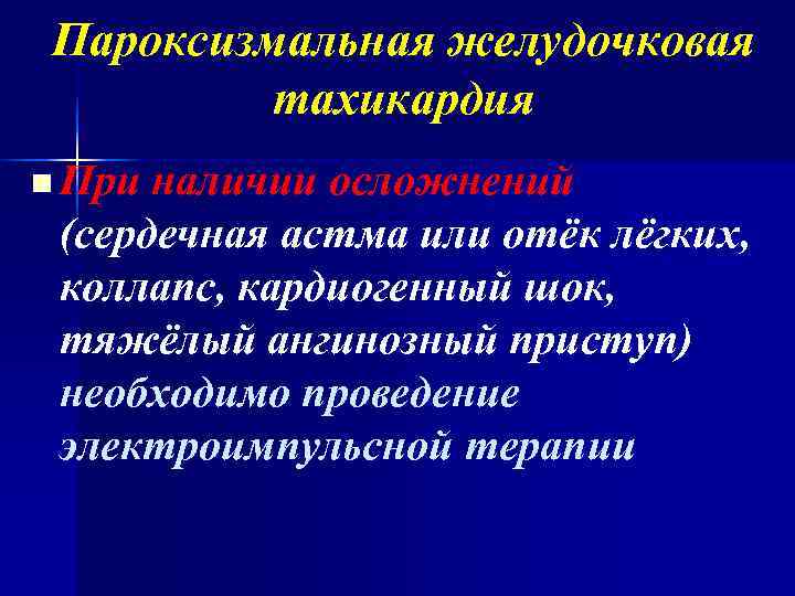 Пароксизмальная желудочковая   тахикардия n При наличии осложнений (сердечная астма или отёк лёгких,