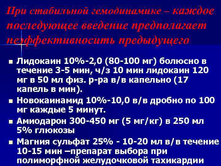 При стабильной гемодинамике – каждое последующее введение предполагает неэффективносить предыдущего n  Лидокаин 10%-2,