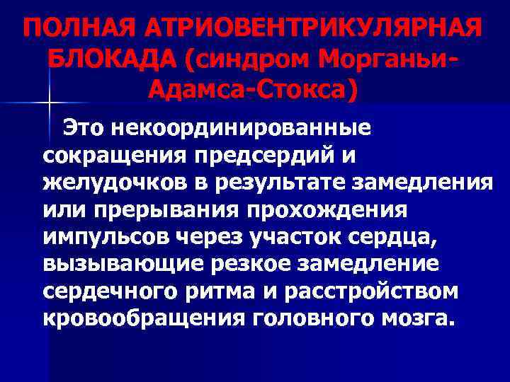 ПОЛНАЯ АТРИОВЕНТРИКУЛЯРНАЯ БЛОКАДА (синдром Морганьи-  Адамса-Стокса)  Это некоординированные сокращения предсердий и желудочков