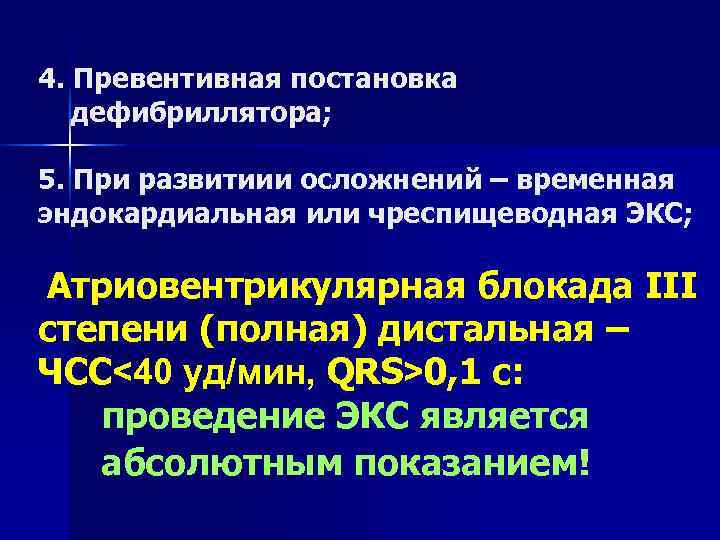 4. Превентивная постановка  дефибриллятора;  5. При развитиии осложнений – временная эндокардиальная или